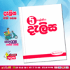 Grade 05 Delisa Workbook (දැලිස වැඩපොත)