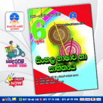 Master Guide Grade 06 Sinhala Language and Literature workbook | Sinhala Medium