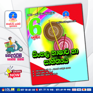 Master Guide Grade 06 Sinhala Language and Literature workbook | Sinhala Medium