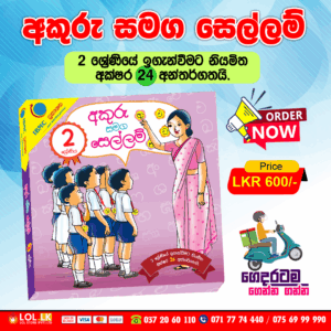 Grade 02 Akuru Samaga Sellam | IBMC Publication