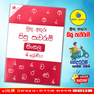 Grade 04 Muthu Akuru | Sinhala - Student Assignments Book