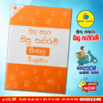 Grade 05 Muthu Akuru | Sinhala - Student Assignments Book