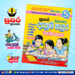 Grade 05 Susara | Shishshathwa Denum Sayura Workbook