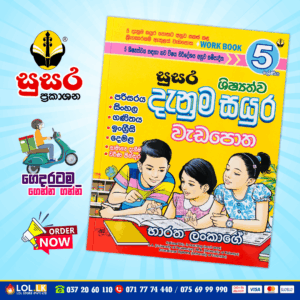 Grade 05 Susara | Shishshathwa Denum Sayura Workbook