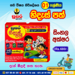 Grade 01 Hides Path (Sinhala) l Susara Publication