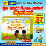 Grade 01 Hides Path (Sinhala) l Muthu Akuru