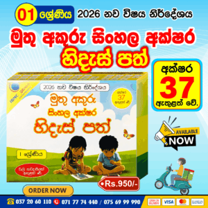 Grade 01 Hides Path (Sinhala) l Muthu Akuru