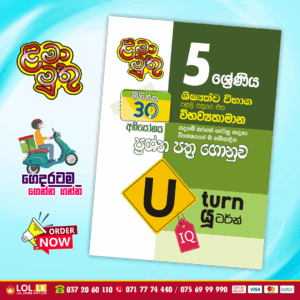 Grade 05 Wibawyathamana Paper Book - (U-turn - IQ) | Lama Muthu