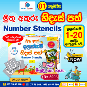 Grade 01 Hides Path (Numbers) l Muthu Akuru