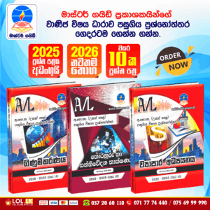 G.C.E. A/L Commerce Past Paper Book Pack 2 - Master Guide Publications