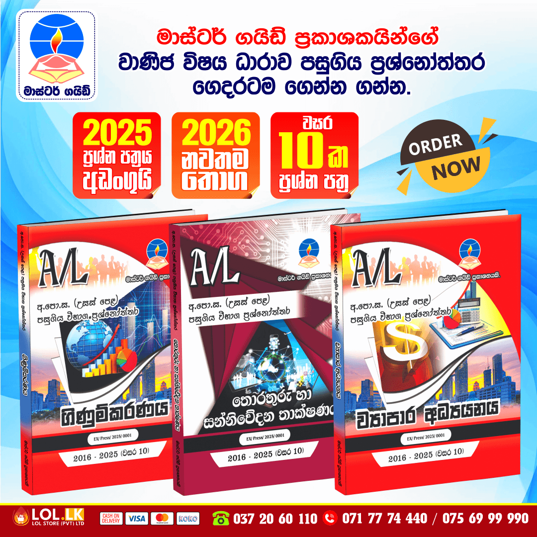 G.C.E. A/L Commerce Past Paper Book Pack 2 - Master Guide Publications