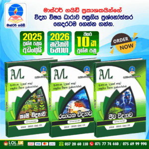G.C.E. A/L Science Past Paper Book Pack - Master Guide Publications