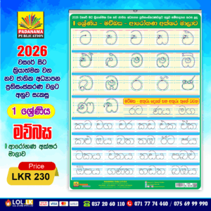 Grade 01 Mawbasa Arohana Akshara Poster | Padanama Publications