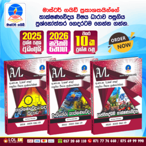 G.C.E. A/L Technology Past Paper Book Pack 2 - Master Guide Publications