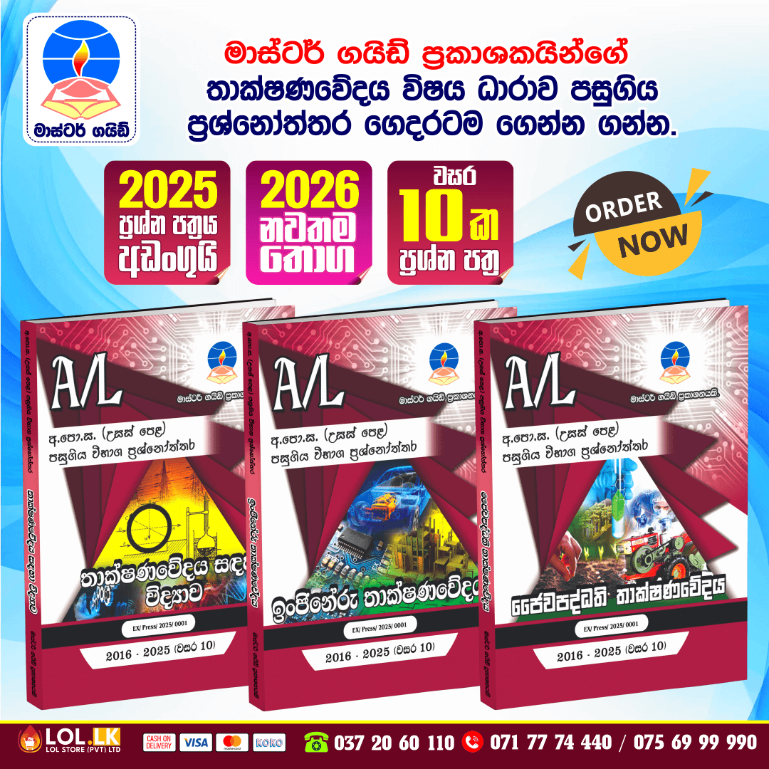 G.C.E. A/L Technology Past Paper Book Pack 2 - Master Guide Publications