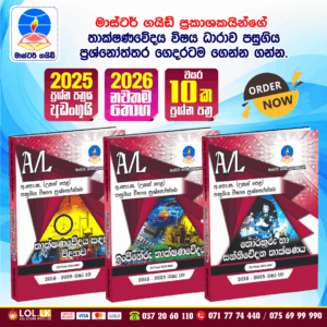G.C.E. A/L Technology Past Paper Book Pack - Master Guide Publications