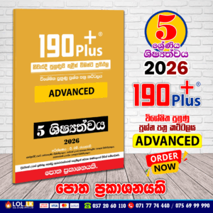 190+ ADVANCED Scholarship විශේෂිත පුහුණු ප්‍රශ්න පත්‍ර කට්ටලය 2026