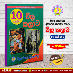 Grade 10 - Art (චිත්ර කලාව) | Supplementary Reading Book | Wasana Publication