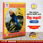 Grade 7 - Art (චිත්‍ර කලාව) | Supplementary Reading Book | Wasana Publication