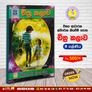 Grade 8 - Art (චිත්ර කලාව) | Supplementary Reading Book | Wasana Publication