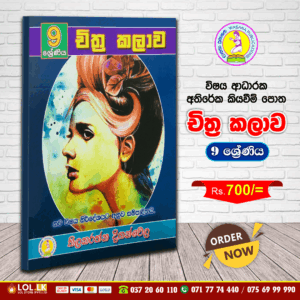Grade 9 - Art (චිත්ර කලාව) | Supplementary Reading Book | Wasana Publication