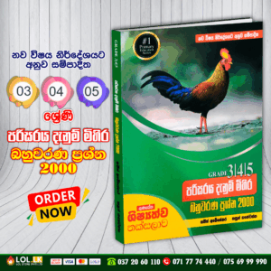 3, 4, 5 Grades - Parisaraya "Denum Mihira" 2000 MCQ Book | M.D. Gunasena Publication
