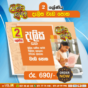 Grade 02 Delisa Workbook | Lama Muthu Publication