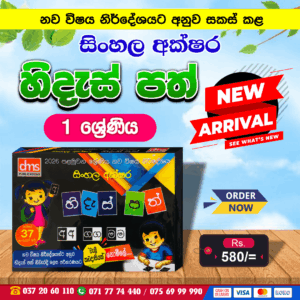 Grade 01 Hides Path (Sinhala) l DMS Publication