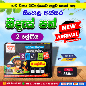 Grade 02 Hides Path (Sinhala) l DMS Publication