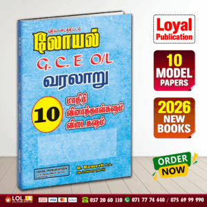 Tamil Medium O/L History Model Paper Book | Loyal Publication