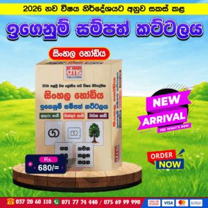 Grade 1 SInhala Hodiya Igenum Sampath Kattalaya | DMS Publication