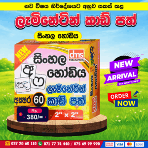 Laminating Cards – Sinhala Hodiya | DMS Publication