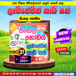 Laminating Cards – Sinhala Hodiya | DMS Publication