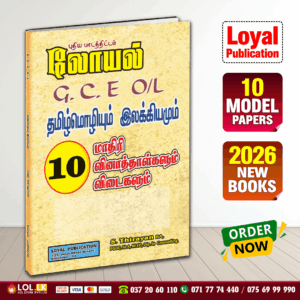 Tamil Medium O/L Tamil Language & Literature Model Paper Book | Loyal Publication