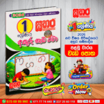 1 ශ්‍රේණිය අකුරු හැඩ රටා – පළමු වාරය වැඩ පොත | 2026 නව විෂය නිර්දේශය