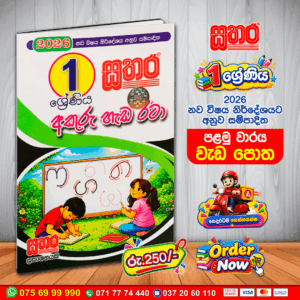 1 ශ්‍රේණිය අකුරු හැඩ රටා – පළමු වාරය වැඩ පොත | 2026 නව විෂය නිර්දේශය