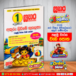 1 ශ්‍රේණිය අකුරු ලිවීමේ කුසලතා – පළමු වාරය වැඩ පොත | 2026 නව විෂය නිර්දේශය