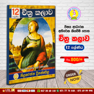 Grade 12 - Art (චිත්‍ර කලාව) | Supplementary Reading Book | Wasana Publication