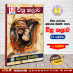 Grade 13 - Art (චිත්‍ර කලාව) | Supplementary Reading Book | Wasana Publication
