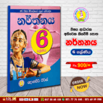 Grade 6 - Dancing | Supplementary Reading Book | Wasana Publication