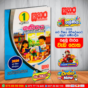 1 ශ්‍රේණිය ගණිතය – පළමු වාරය වැඩ පොත | 2026 නව විෂය නිර්දේශය නිෂ්පාදන විස්තරය