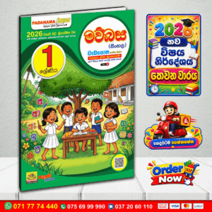 Grade 01 Sinhala Workbook 3rd Terms | Padanama Publications
