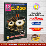 Grade 12 - Music | Supplementary Reading Book | Wasana Publication