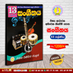 Grade 13 - Music | Supplementary Reading Book | Wasana Publication