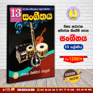 Grade 13 - Music | Supplementary Reading Book | Wasana Publication