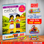 1 ශ්‍රේණිය පස්රූල් – අභ්‍යාස පොත | 2026 නව විෂය නිර්දේශය