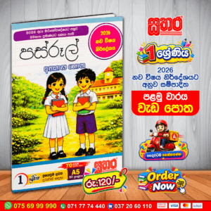 1 ශ්‍රේණිය පස්රූල් – අභ්‍යාස පොත | 2026 නව විෂය නිර්දේශය