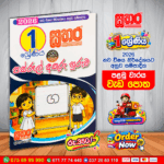 2026 නව විෂය නිර්දේශයට අනුව සම්පාදිත 1 ශ්‍රේණිය පස්රූල් අකුරු හුරුව – පළමු වාරය වැඩ පොත, දරුවන්ට පස්රූල මත අකුරු නිවැරදිව ලිවීමට හුරු කරවීම සඳහා නිර්මාණය කර ඇත. අකුරු ලියන නිවැරදි ආකාරය පැහැදිලිව ඉගෙනගනිමින් අකුරු සහ වචන ලිවීමේ මූලික හැකියාවන් ක්‍රමානුකූලව වර්ධනය කරගැනීමට මෙම වැඩ පොත උපකාරී වේ. පස්රූලේ නිවැරදි ස්ථානයේ අකුරු ලිවීම, පැන්සල් හැසිරවීම සහ ලිවීමේ පුරුදු වර්ධනය කරගැනීමට සුදුසු මෙම වැඩ පොත, 1 ශ්‍රේණිය දරුවන්ගේ පාසල් ඉගෙනුම, පුනරීක්ෂණය සහ නිවසේ ලිවීමේ පුහුණුව සඳහා කදිම අධ්‍යාපනික සම්පතකි.