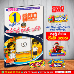 2026 නව විෂය නිර්දේශයට අනුව සම්පාදිත 1 ශ්‍රේණිය පස්රූල් අකුරු හුරුව – පළමු වාරය වැඩ පොත, දරුවන්ට පස්රූල මත අකුරු නිවැරදිව ලිවීමට හුරු කරවීම සඳහා නිර්මාණය කර ඇත. අකුරු ලියන නිවැරදි ආකාරය පැහැදිලිව ඉගෙනගනිමින් අකුරු සහ වචන ලිවීමේ මූලික හැකියාවන් ක්‍රමානුකූලව වර්ධනය කරගැනීමට මෙම වැඩ පොත උපකාරී වේ. පස්රූලේ නිවැරදි ස්ථානයේ අකුරු ලිවීම, පැන්සල් හැසිරවීම සහ ලිවීමේ පුරුදු වර්ධනය කරගැනීමට සුදුසු මෙම වැඩ පොත, 1 ශ්‍රේණිය දරුවන්ගේ පාසල් ඉගෙනුම, පුනරීක්ෂණය සහ නිවසේ ලිවීමේ පුහුණුව සඳහා කදිම අධ්‍යාපනික සම්පතකි.