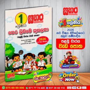 1 ශ්‍රේණිය පෙර ලිවීමේ කුසලතා – පළමු වාරය වැඩ පොත | 2026 නව විෂය නිර්දේශය